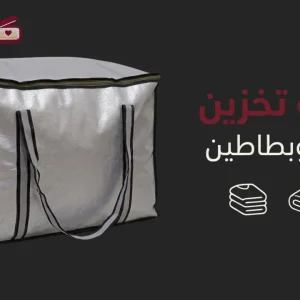 شنطة تخزين ملابس وبطاطين