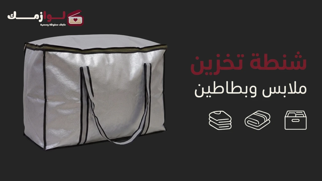 شنطة تخزين ملابس وبطاطين