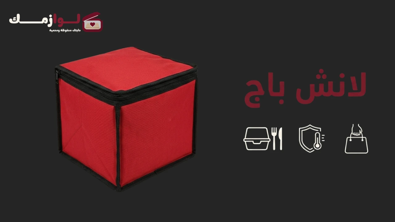 لانش باج شنطة حرارية لحفظ الطعام