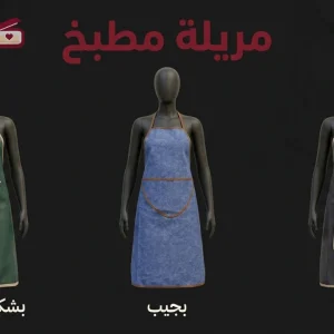 مريلة مطبخ